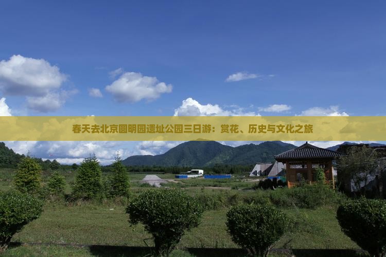 春天去北京圆明园遗址公园三日游