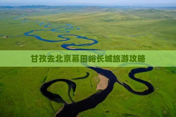 甘孜去北京慕田峪长城景点
