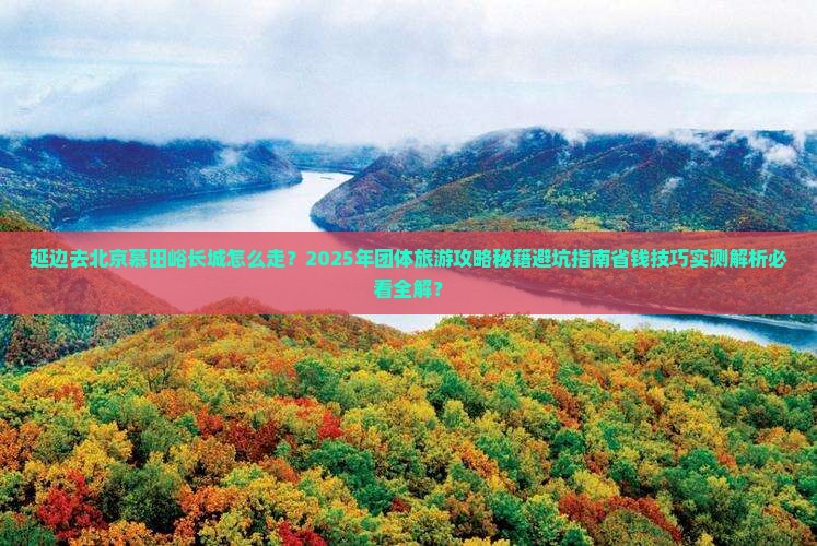 延边去北京慕田峪长城团体旅游