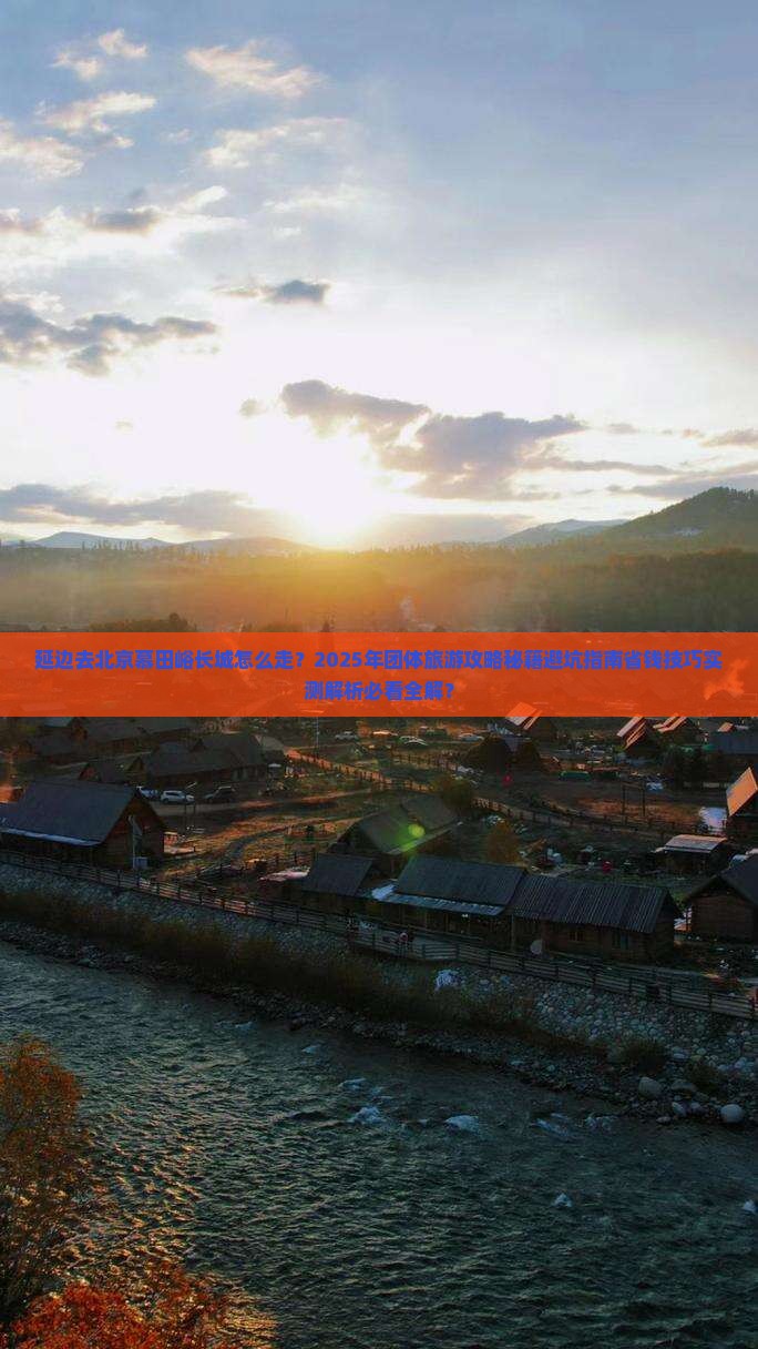 延边去北京慕田峪长城团体旅游
