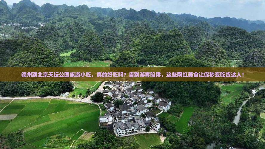 德州到北京天坛公园旅游小吃