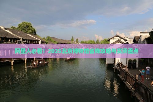 阿里到北京中国国家博物馆攻略