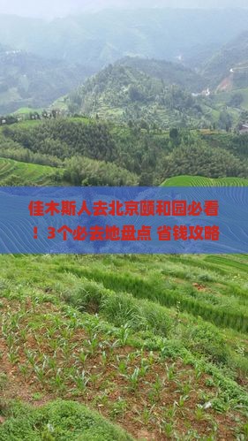 佳木斯到北京颐和园必去地