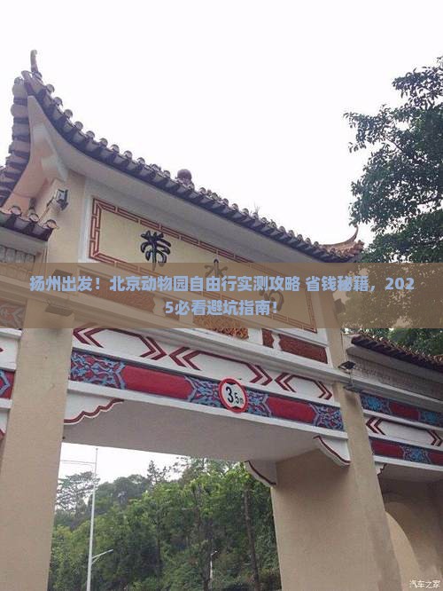 扬州去北京动物园自由团