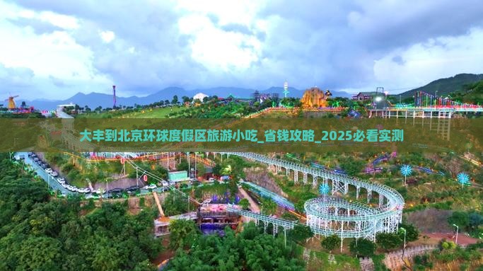 大丰到北京环球度假区旅游小吃