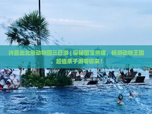 许昌去北京动物园三日游