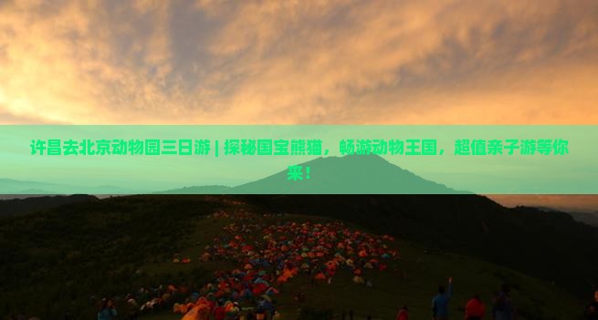 许昌去北京动物园三日游