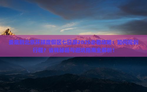 娄底到北京环球度假区七日游