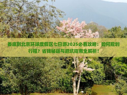 娄底到北京环球度假区七日游