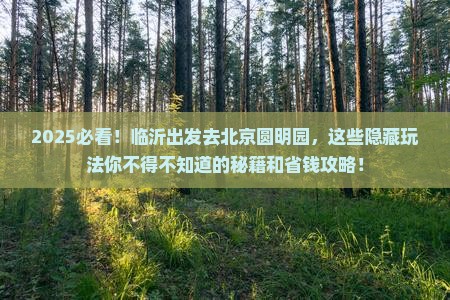 临沂去北京圆明园遗址公园哪里玩