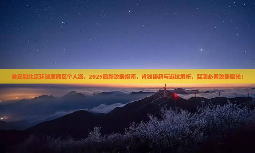 淮安到北京环球度假区个人游