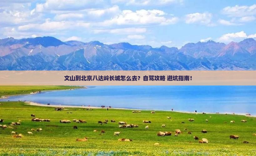 文山到北京八达岭长城攻略