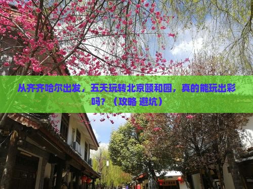 齐齐哈尔去北京颐和园五日游