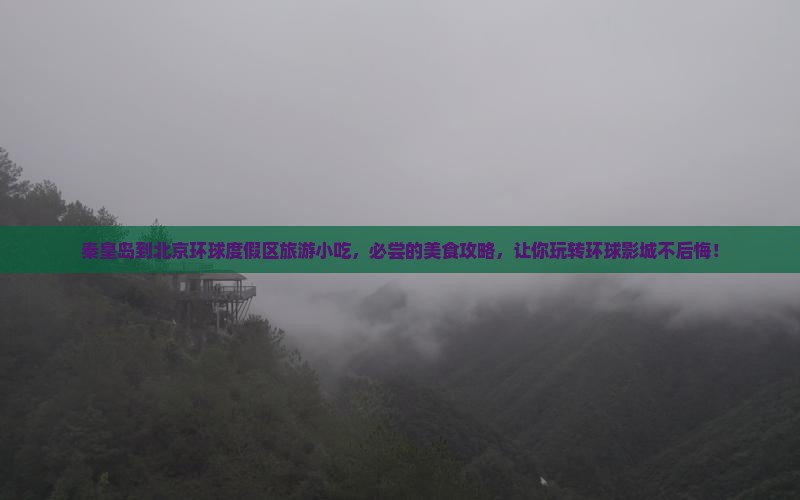 秦皇岛到北京环球度假区旅游小吃