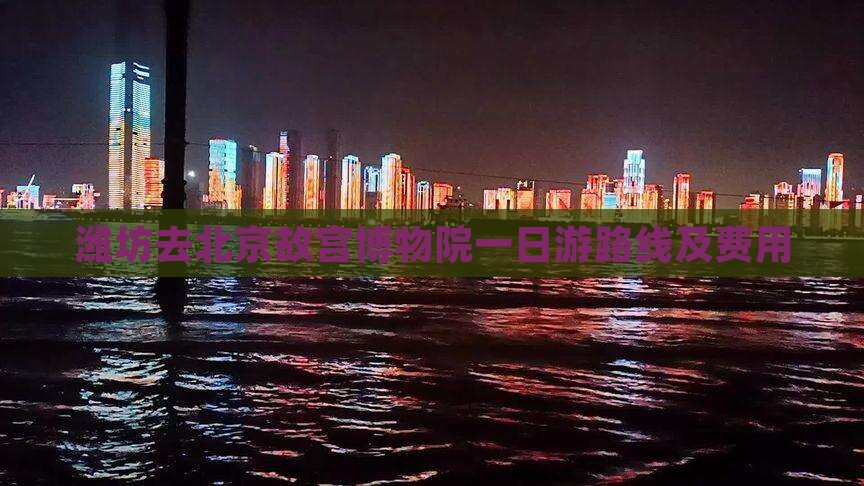 潍坊去北京故宫博物院一日游