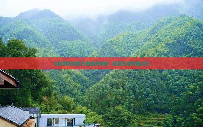 大同到北京恭王府景点