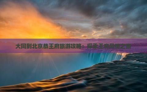 大同到北京恭王府景点