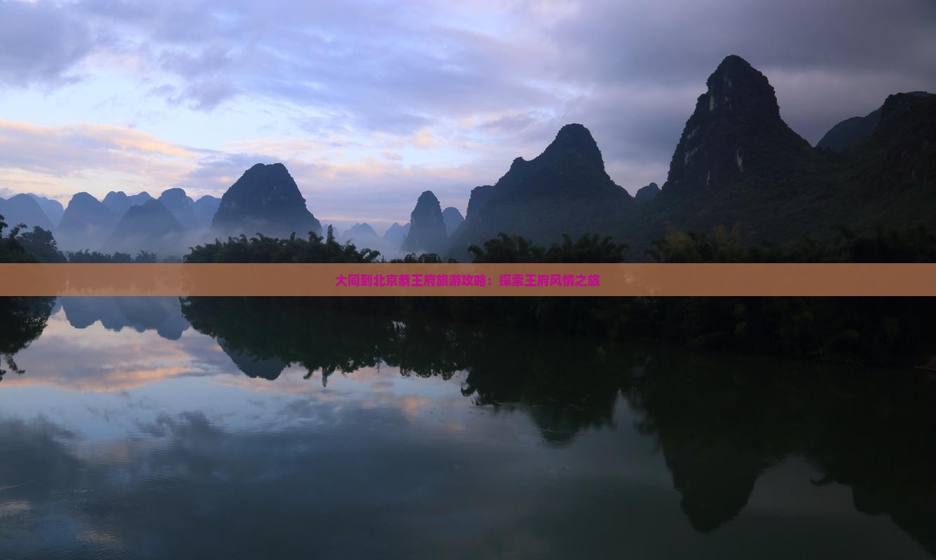 大同到北京恭王府景点