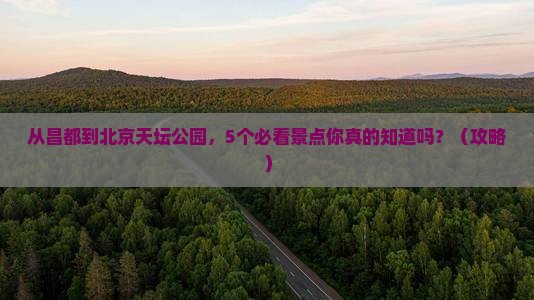昌都去北京天坛公园旅行社