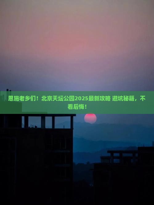 恩施去北京天坛公园必去地