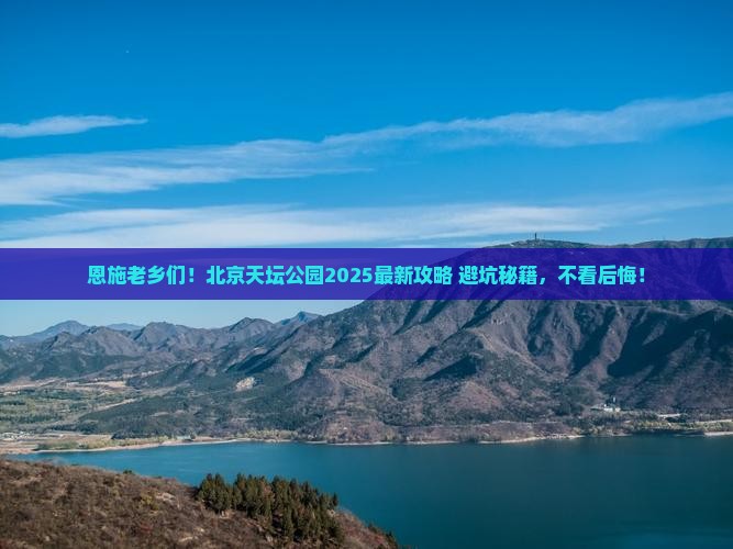 恩施去北京天坛公园必去地