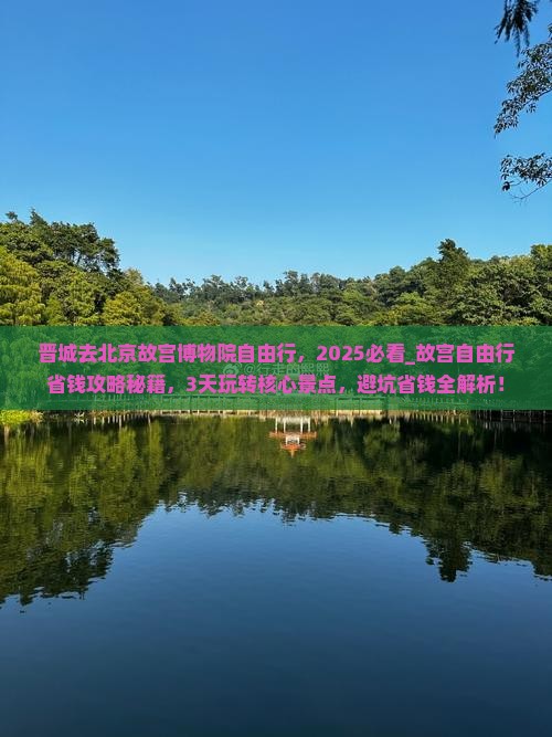 晋城去北京故宫博物院自由行