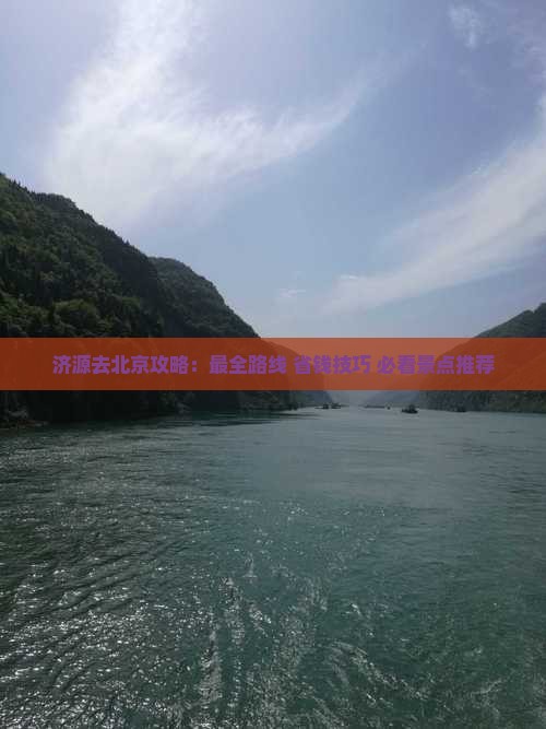 济源去北京攻略