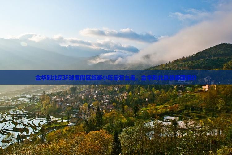 金华到北京环球度假区旅游小吃