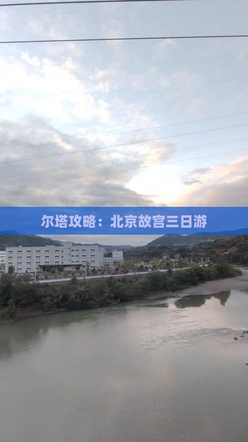 博尔塔拉去北京故宫博物院三日游