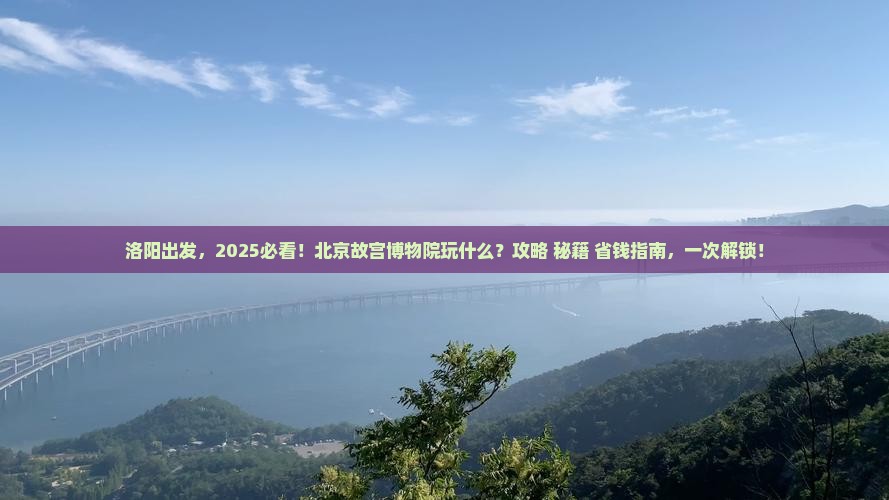 洛阳去北京故宫博物院哪里玩
