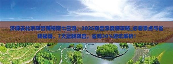 济源去北京故宫博物院七日游