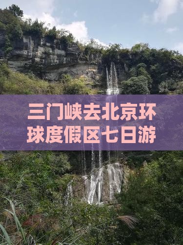 三门峡去北京环球度假区七日游
