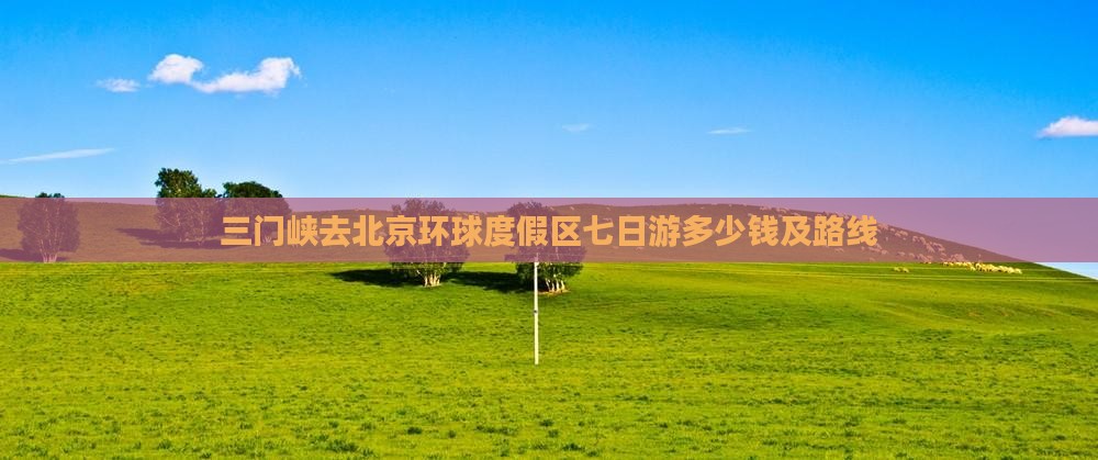 三门峡去北京环球度假区七日游