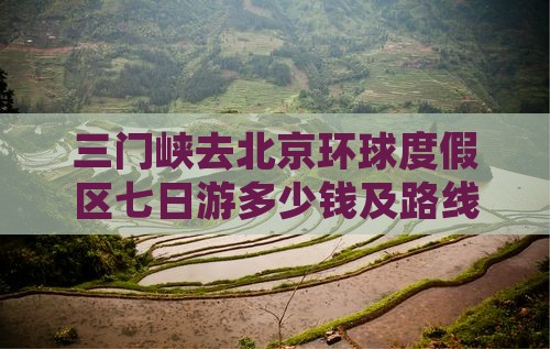 三门峡去北京环球度假区七日游