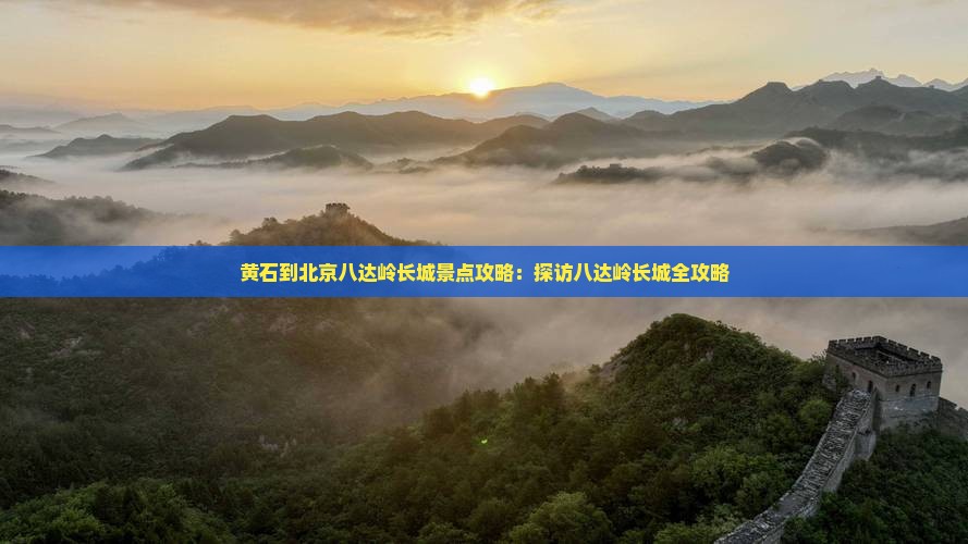 黄石到北京八达岭长城景点