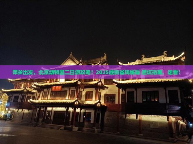 萍乡到北京动物园二日游