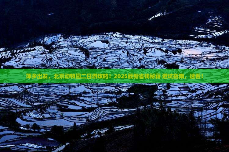 萍乡到北京动物园二日游