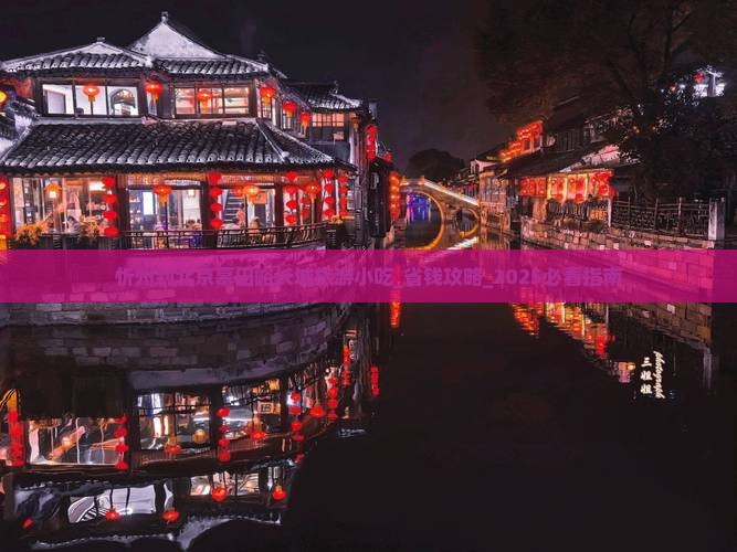 忻州到北京慕田峪长城旅游小吃