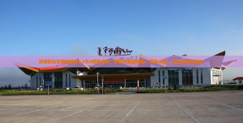 渭南到北京团体旅游 渭南到北京团体旅游