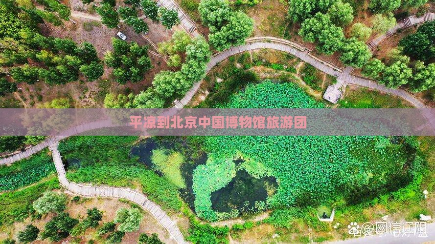 平凉到北京中国国家博物馆旅行社