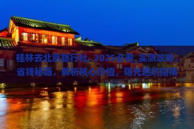 桂林去北京旅行社