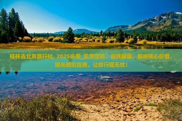 桂林去北京旅行社
