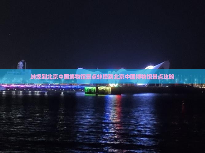 蚌埠到北京中国国家博物馆景点