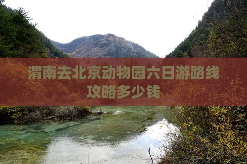 渭南去北京动物园六日游