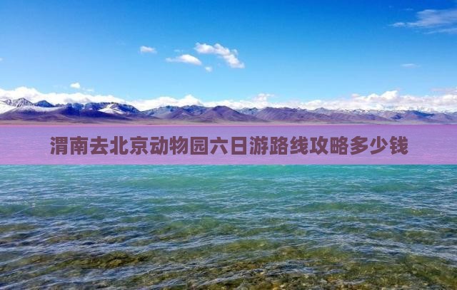 渭南去北京动物园六日游