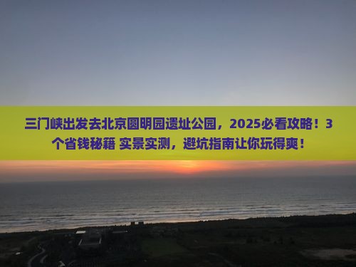 三门峡去北京圆明园遗址公园景点