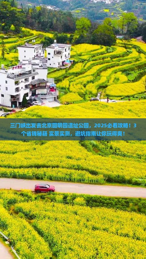 三门峡去北京圆明园遗址公园景点