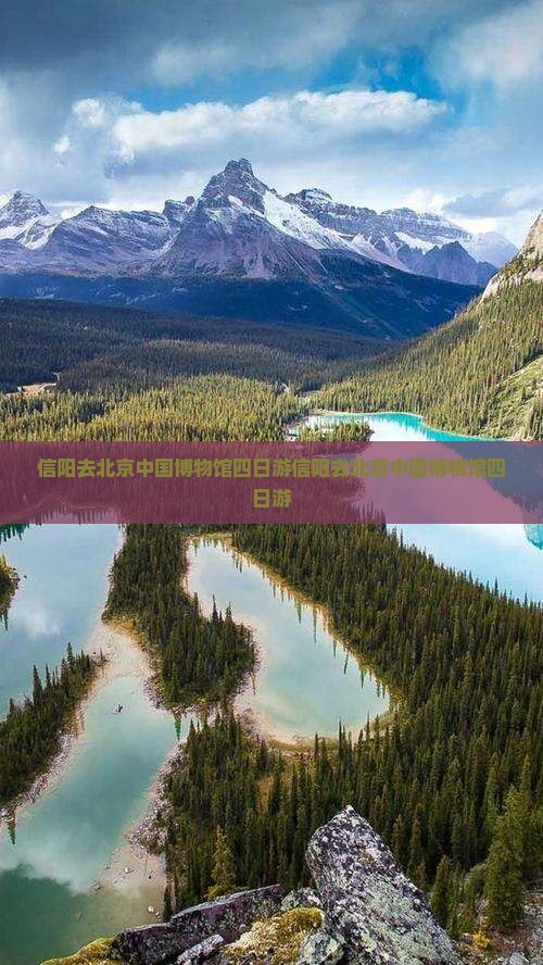 信阳去北京中国国家博物馆四日游