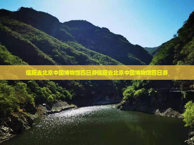信阳去北京中国国家博物馆四日游