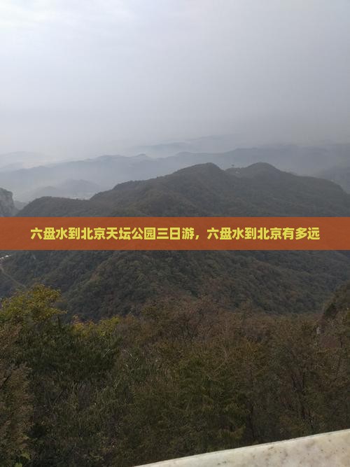 六盘水到北京天坛公园三日游